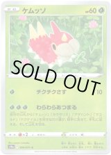 画像: 【ミラー】ケムッソ