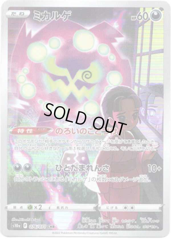 画像1: 【CHR】ミカルゲ