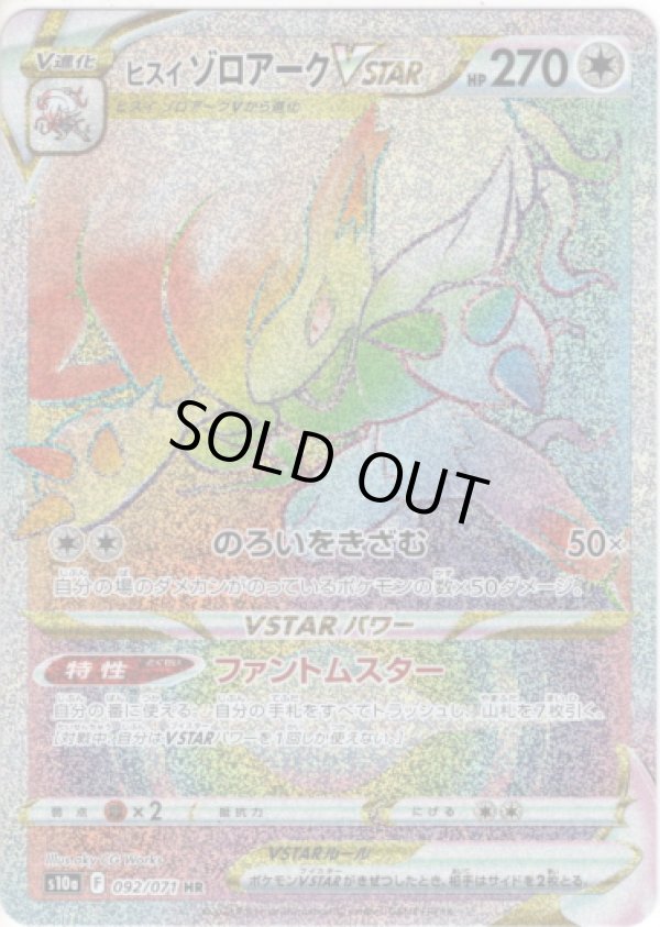 画像1: 【HR】ヒスイ ゾロアークVSTAR