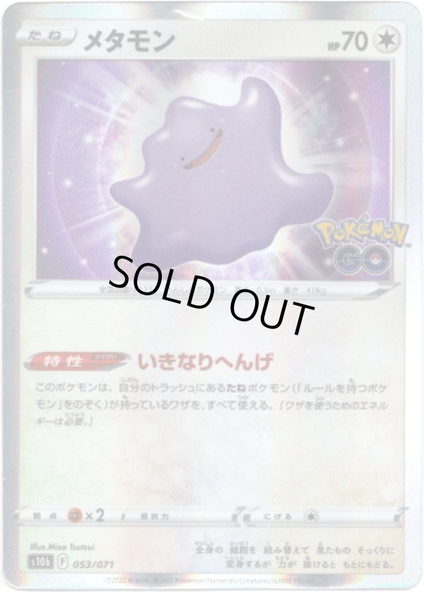 画像1: メタモン