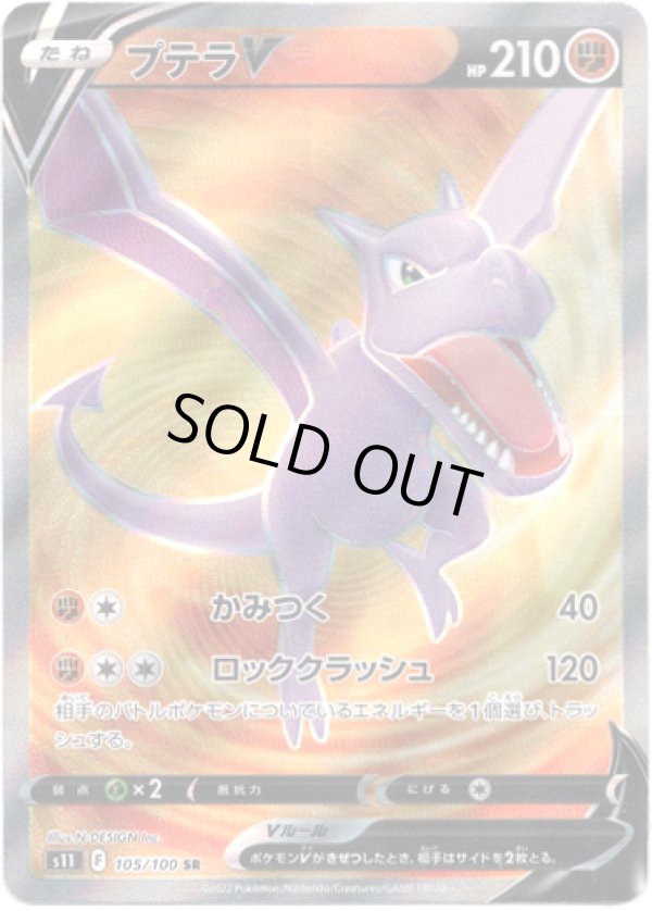 画像1: 【SR】プテラV