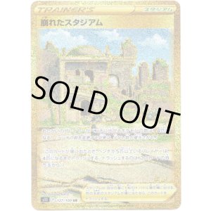 画像: 【UR】崩れたスタジアム