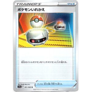 画像: 【ミラー】ポケモンいれかえ