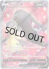 画像: 【SR】クチートV