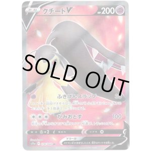 画像: 【SR】クチートV