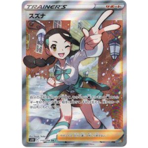 画像: ※傷有り品（返品交換対象外）【SR】スズナ