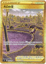 画像: 【UR】大口の沼
