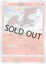 画像: かがやくリザードン