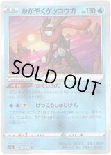画像: かがやくゲッコウガ
