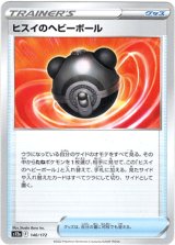 画像: 【ミラー】ヒスイのヘビーボール