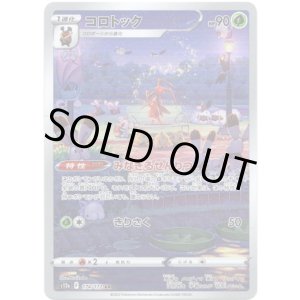 画像: 【AR】コロトック