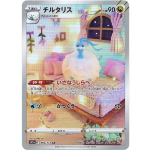 画像: 【AR】チルタリス