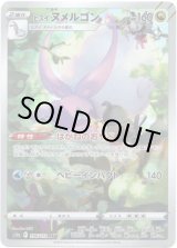 画像: ※傷有り品（返品交換対象外）【AR】ヒスイ ヌメルゴン