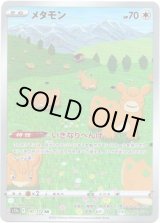 画像: 【AR】メタモン