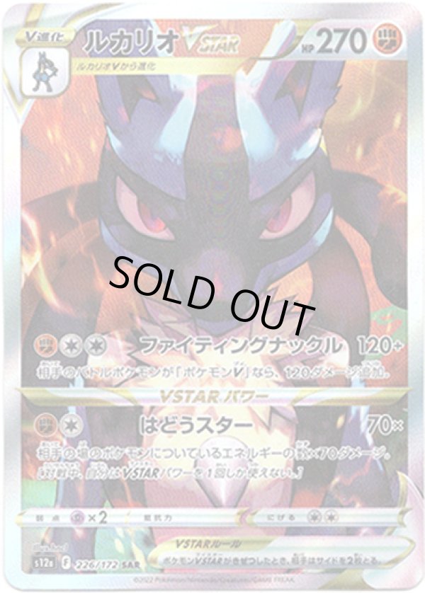 画像1: 【SAR】ルカリオVSTAR