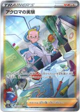 画像: 【SAR】アクロマの実験