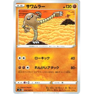 画像: サワムラー