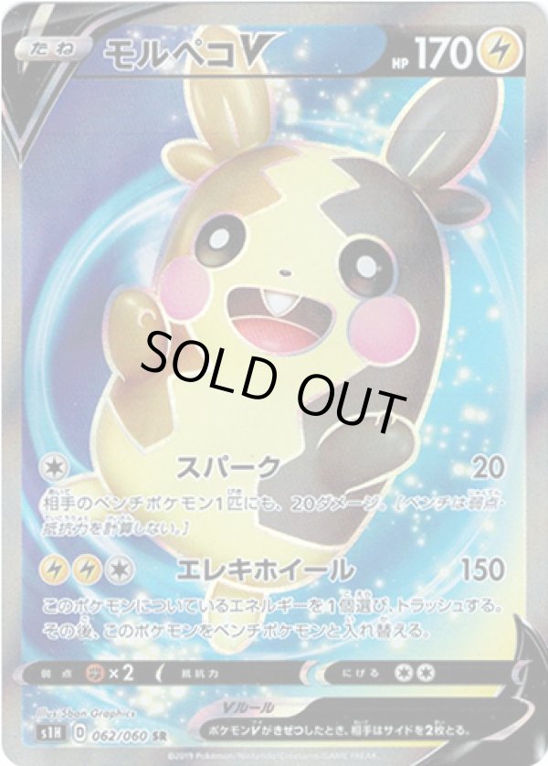 画像1: 【SR】モルペコV