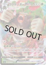 画像: ゴリランダーVMAX