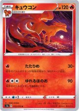 画像: キュウコン