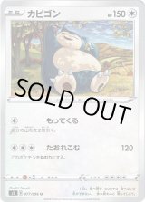 画像: カビゴン