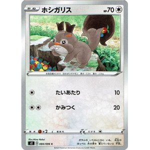 画像: ホシガリス