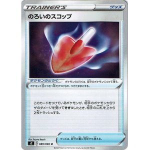 画像: のろいのスコップ