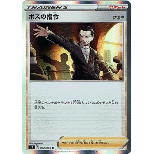 画像: ボスの指令(サカキ)