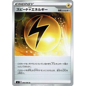 画像: スピード雷エネルギー