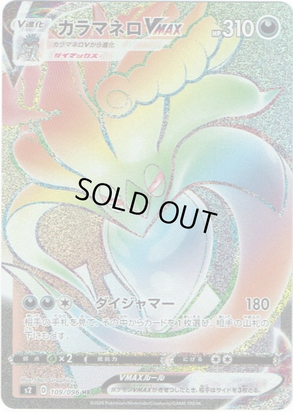 画像1: 【HR】カラマネロVMAX