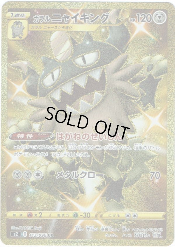 画像1: 【UR】ガラルニャイキング