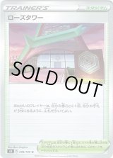 画像: ローズタワー