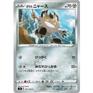 画像: ガラルニャース