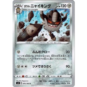 画像: ガラルニャイキング