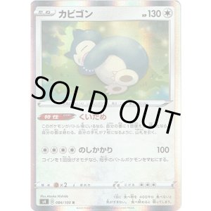 画像: カビゴン