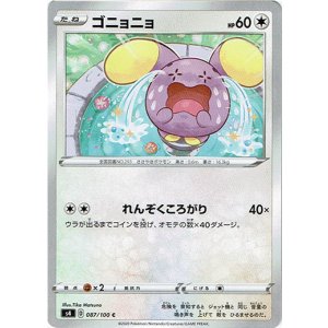 画像: ゴニョニョ