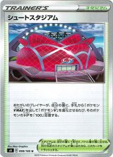 画像: シュートスタジアム