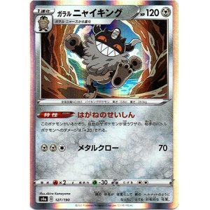画像: ガラルニャイキング