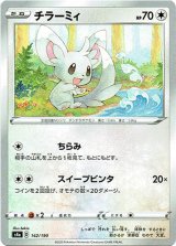 画像: 【ミラー】チラーミィ
