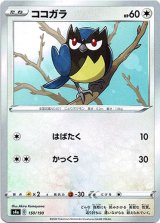 画像: 【ミラー】ココガラ