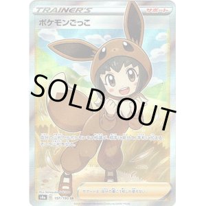 画像: 【SR】ポケモンごっこ