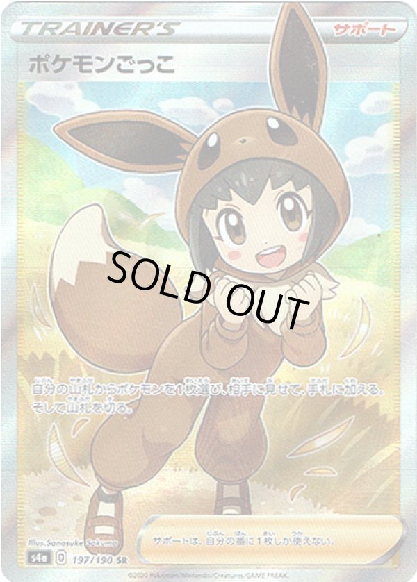 画像1: 【SR】ポケモンごっこ