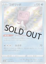 画像: 【S】コオリッポ