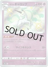 画像: 【S】ガラルギャロップ
