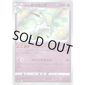 画像: 【S】ガラルギャロップ