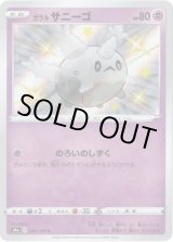 画像: 【S】ガラルサニーゴ