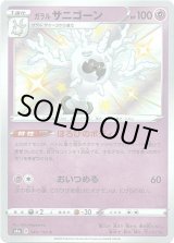 画像: 【S】ガラルサニゴーン