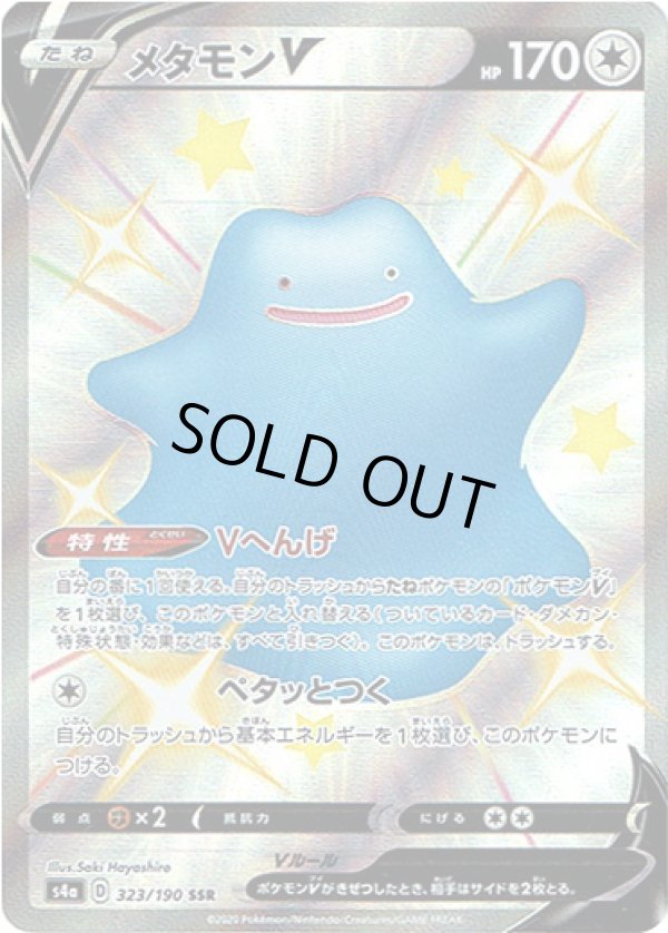 画像1: 【SSR】メタモンV