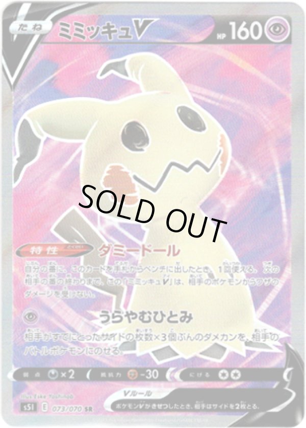 画像1: 【SR】ミミッキュV