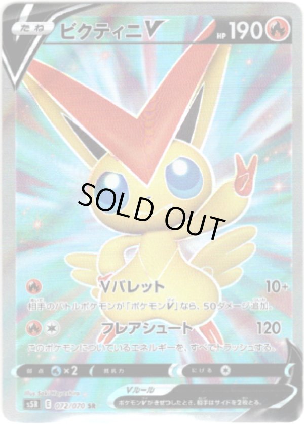 画像1: 【SR】ビクティニV